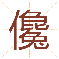 儳字取名寓意-儳字取名的含义