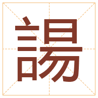 諹字取名寓意-諹字取名的含义