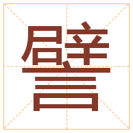 譬字取名寓意-譬字取名的含义