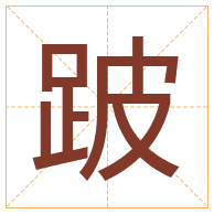 跛字取名寓意-跛字取名的含义