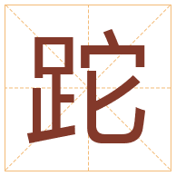 跎字取名寓意-跎字取名的含义