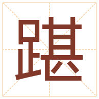 踸字取名寓意-踸字取名的含义