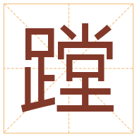 蹚字取名寓意-蹚字取名的含义