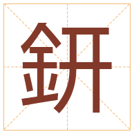 鈃字取名寓意-鈃字取名的含义