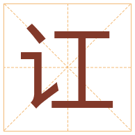 讧字取名寓意-讧字取名的含义