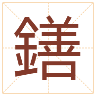 鐥字取名寓意-鐥字取名的含义