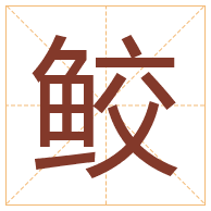 鲛字取名寓意-鲛字取名的含义