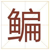 鳊字取名寓意-鳊字取名的含义