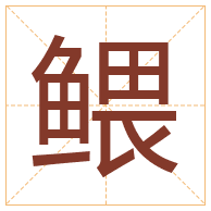 鳂字取名寓意-鳂字取名的含义