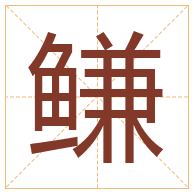 鳒字取名寓意-鳒字取名的含义