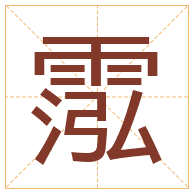 霐字取名寓意-霐字取名的含义