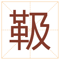 靸字取名寓意-靸字取名的含义