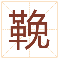 鞔字取名寓意-鞔字取名的含义