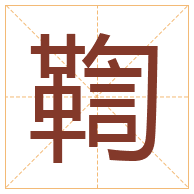 鞫字取名寓意-鞫字取名的含义