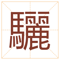 驪字取名寓意-驪字取名的含义