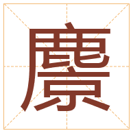 麖字取名寓意-麖字取名的含义