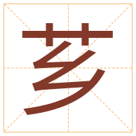 芗字取名寓意-芗字取名的含义