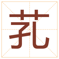 芤字取名寓意-芤字取名的含义