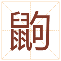 鼩字取名寓意-鼩字取名的含义