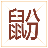 鼢字取名寓意-鼢字取名的含义