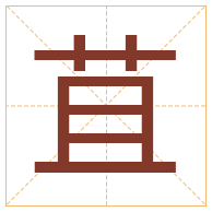 苴字取名寓意-苴字取名的含义