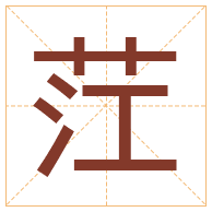 茳字取名寓意-茳字取名的含义