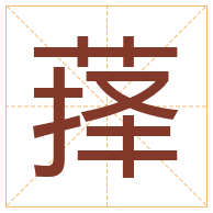 萚字取名寓意-萚字取名的含义