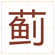 蓟字取名寓意-蓟字取名的含义