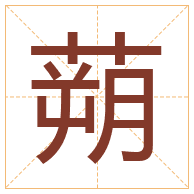 蒴字取名寓意-蒴字取名的含义