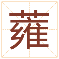 蕹字取名寓意-蕹字取名的含义