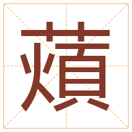 薠字取名寓意-薠字取名的含义