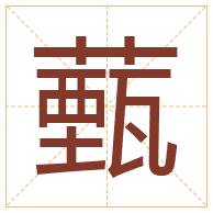 薽字取名寓意-薽字取名的含义