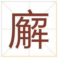 廨字取名寓意-廨字取名的含义