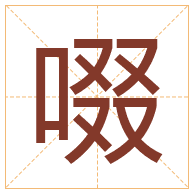 啜字取名寓意-啜字取名的含义