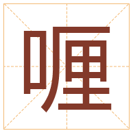 喱字取名寓意-喱字取名的含义