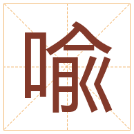 喩字取名寓意-喩字取名的含义