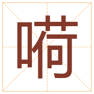 嗬字取名寓意-嗬字取名的含义