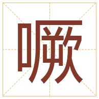 噘字取名寓意-噘字取名的含义