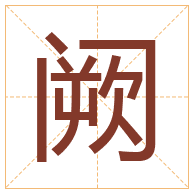 阙字取名寓意-阙字取名的含义