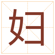 妇字取名寓意-妇字取名的含义