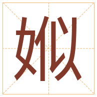 娰字取名寓意-娰字取名的含义