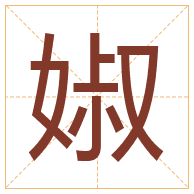 婌字取名寓意-婌字取名的含义