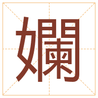 孄字取名寓意-孄字取名的含义