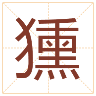 獯字取名寓意-獯字取名的含义