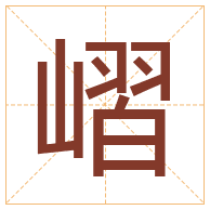 嶍字取名寓意-嶍字取名的含义