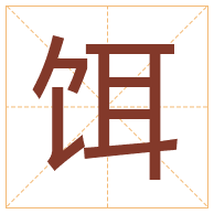 饵字取名寓意-饵字取名的含义