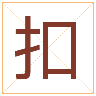 扣字取名寓意-扣字取名的含义