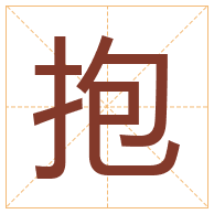 抱字取名寓意-抱字取名的含义