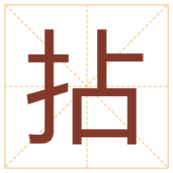 拈字取名寓意-拈字取名的含义