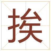 挨字取名寓意-挨字取名的含义